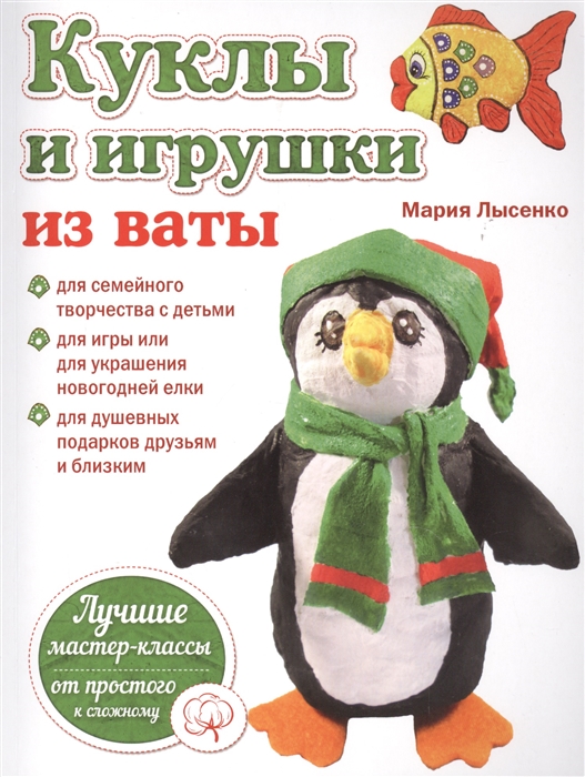 

Куклы и игрушки из ваты