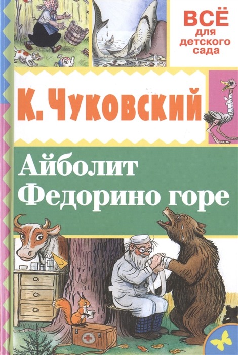 

Айболит Федорино горе