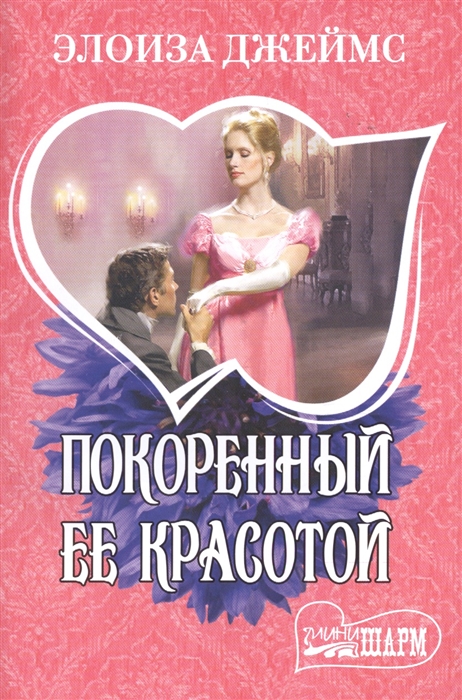 

Покоренный ее красотой