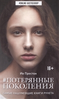 #Потерянные поколения #Потерянные поколения