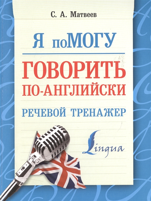 

Я помогу говорить по-английски Речевой тренажер