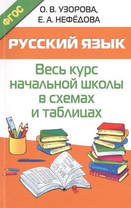 

Русский язык Весь курс начальной школы в схемах и таблицах