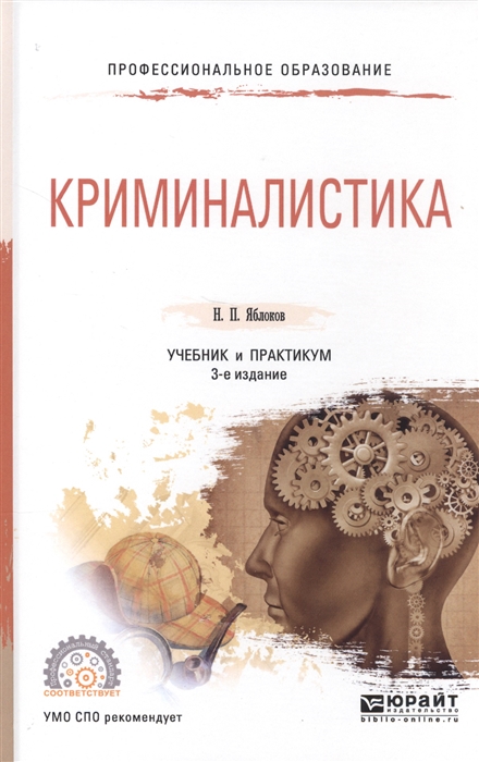 

Криминалистика Учебник и практикум