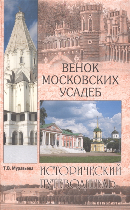 

Венок московских усадеб