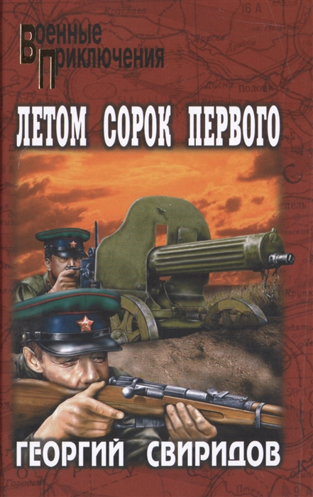 

Летом сорок первого