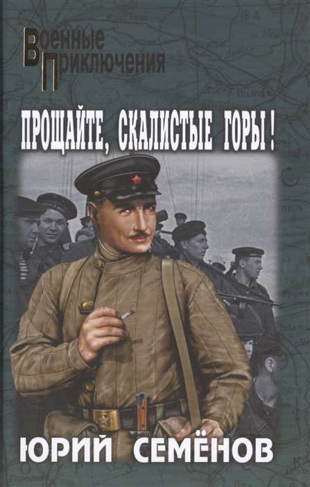 

Прощайте скалистые горы