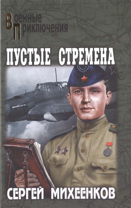 

Пустые стремена