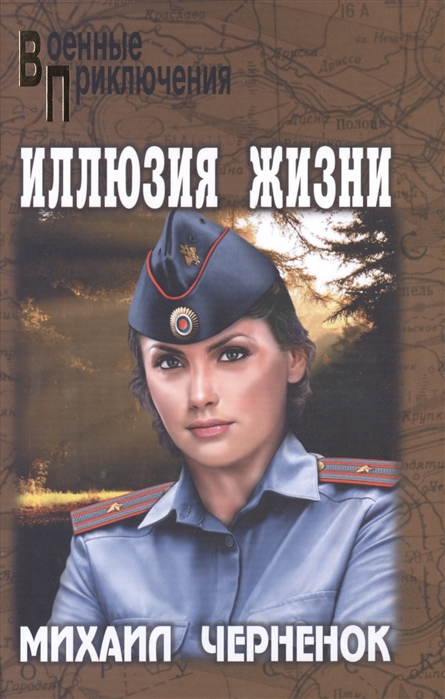 

Иллюзия жизни