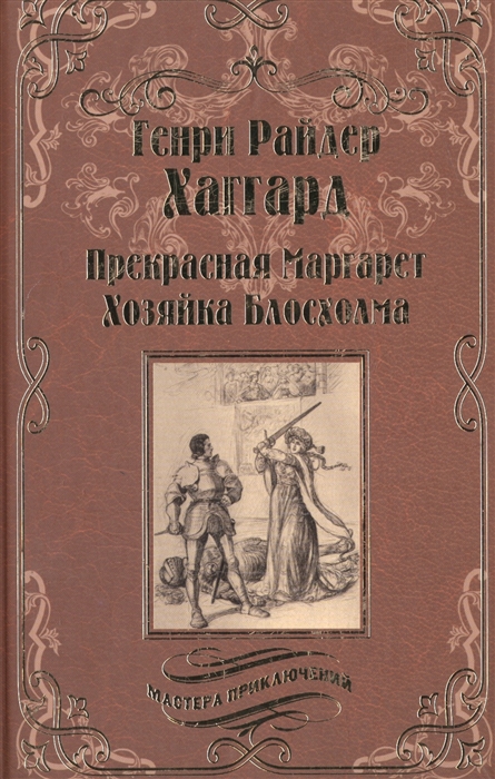 

Прекрасная Маргарет Хозяйка Блосхолма