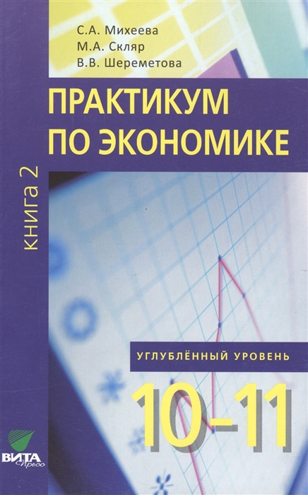 

Практикум по экономике Углубленный уровень 10-11 классы Книга 2