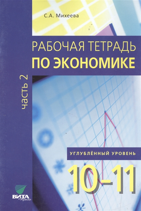Михеева С. - Рабочая тетрадь по экономике Углубленный уровень 10-11 классы Часть 2
