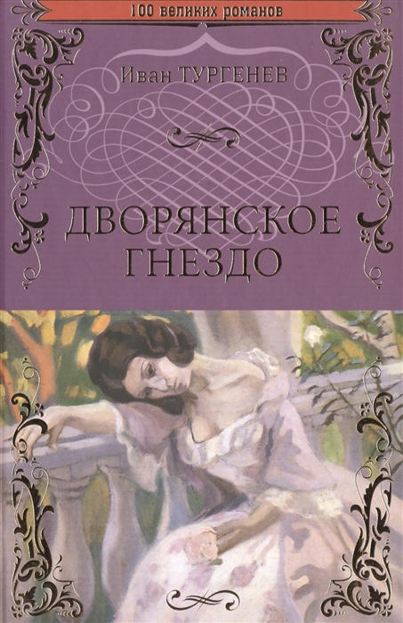 

Дворянское гнездо