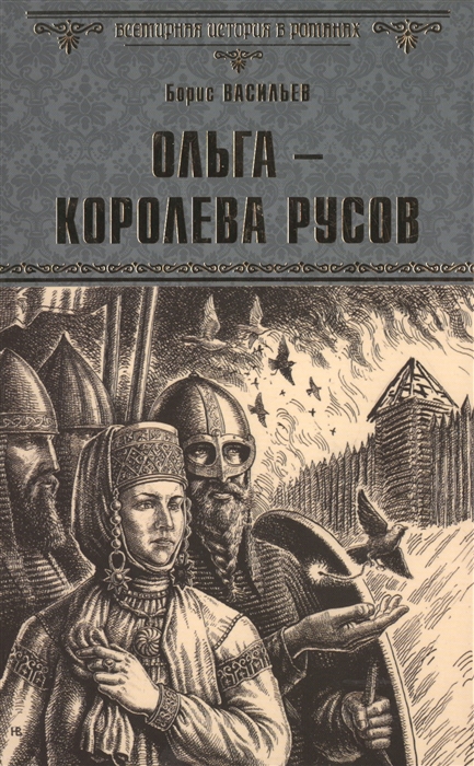 

Ольга - королева русов
