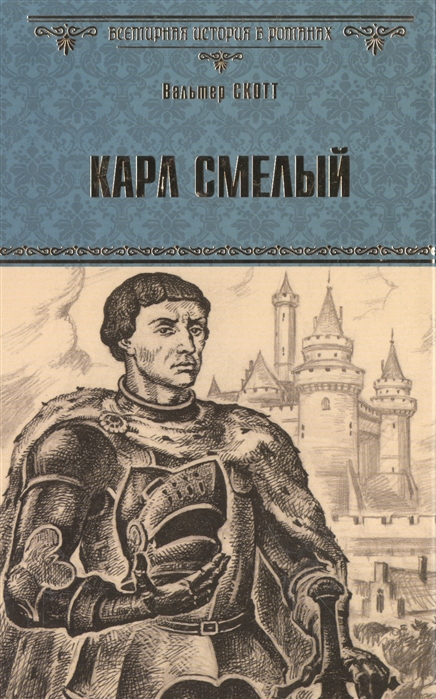

Карл Смелый