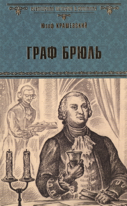 

Граф Брюль