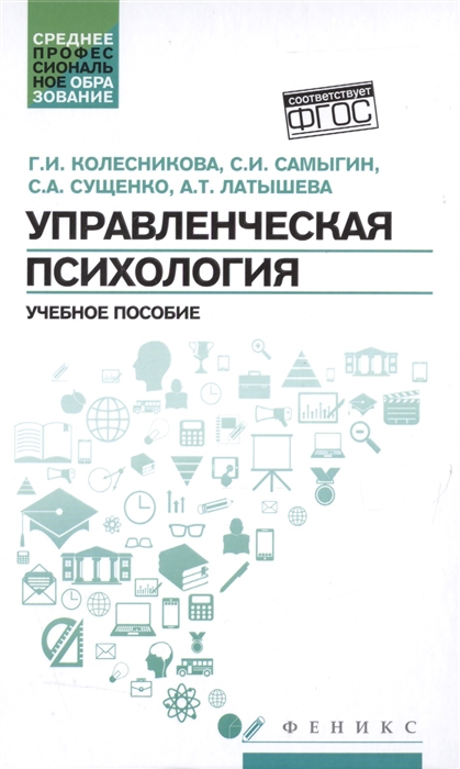 Колесникова Г., Самыгин С., Сущенко С., Латышева А. - Управленческая психология Учебное пособие