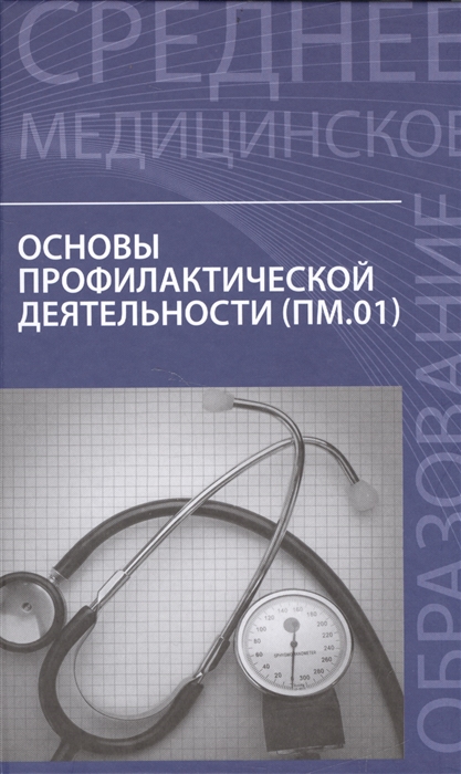 

Основы профилактической деятельности ПМ 01 Учебник