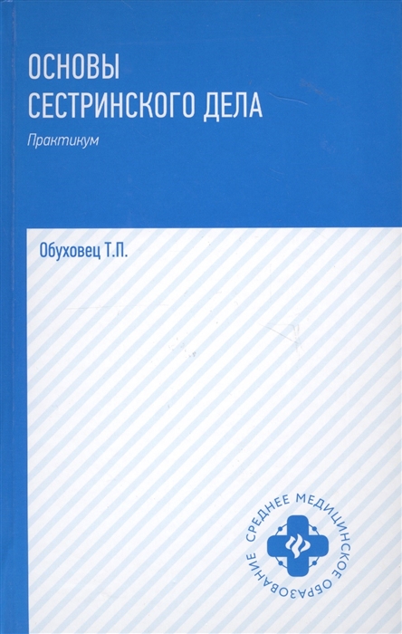 Обуховец Т. - Основы сестринского дела Практикум