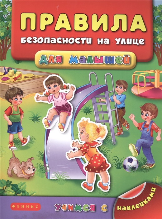 

Правила безопасности на улице для малышей