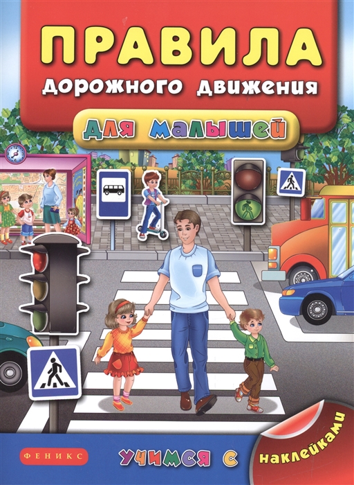 

Правила дорожного движения для малышей
