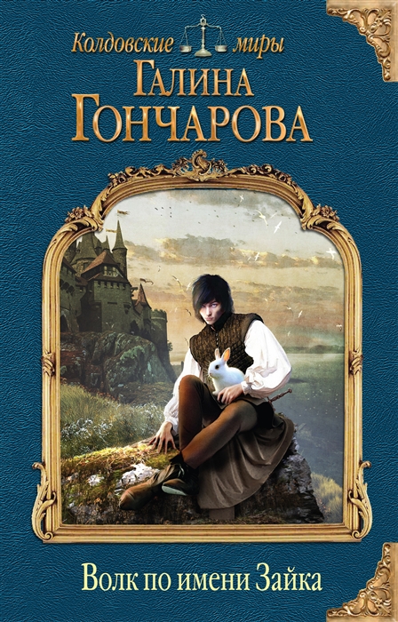 

Волк по имени Зайка