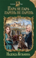 Пара не пара - парень не парень Пара не пара - парень не парень