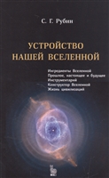 Устройство нашей Вселенной Устройство нашей Вселенной