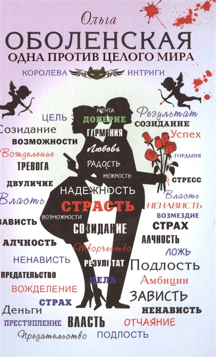 

Одна против целого мира