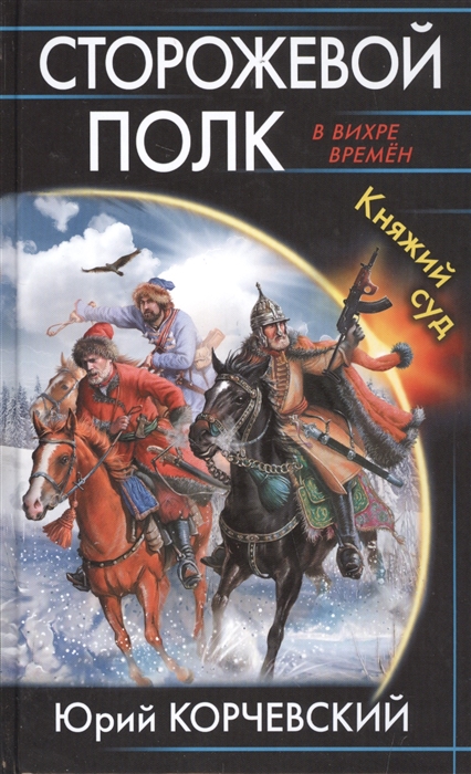 

Сторожевой полк. Княжий суд