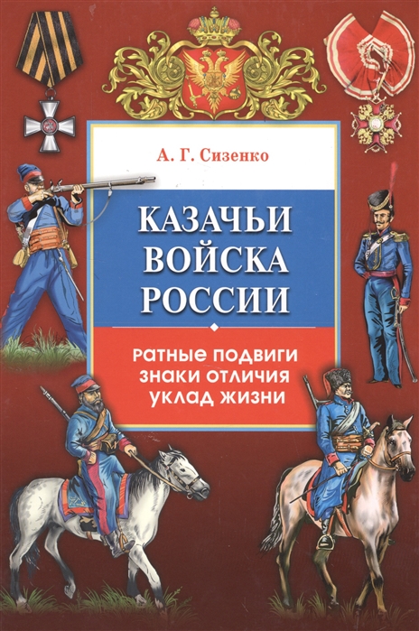 

Казачьи войска России Ратные подвиги знаки отличия уклад жизни