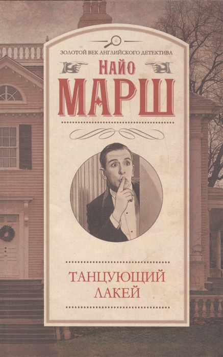 

Танцующий лакей