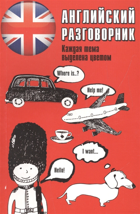 

Английский разговорник