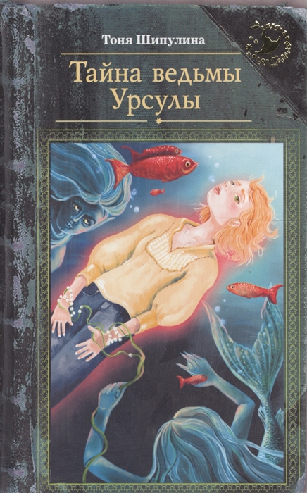 

Тайна ведьмы Урсулы