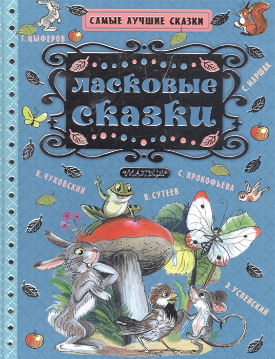 Сутеев В., Чуковский К., Прокофьева С. - Ласковые сказки