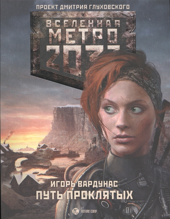 

Метро 2033 Путь проклятых