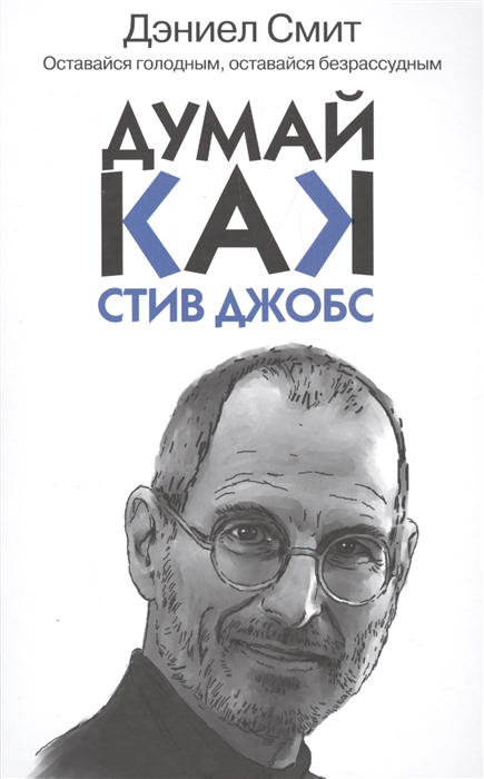 

Думай как Стив Джобс