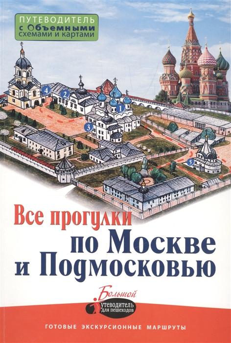 Карева В., Сингаевский В., Лазуткина О. Все прогулки по Москве и Подмосковью Готовые экскурсионные маршруты Карева В., Сингаевский В., Лазуткина О. Все прогулки по Москве и Подмосковью Готовые экскурсионные маршруты