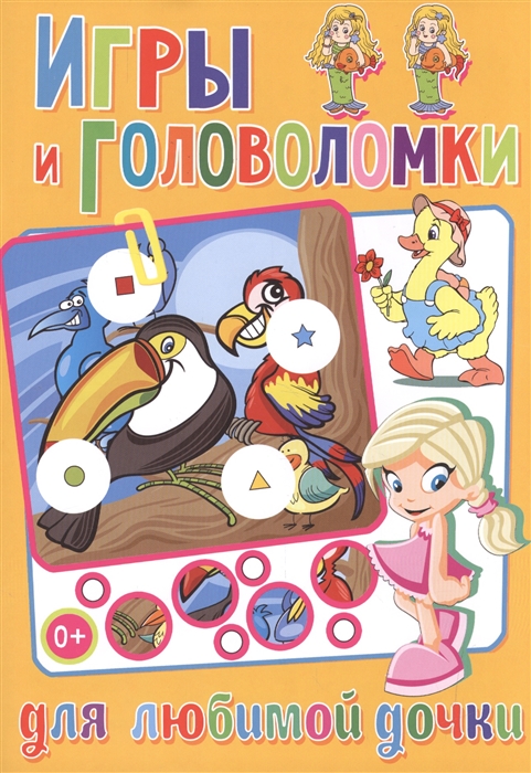 

Игры и головоломки для любимой дочки