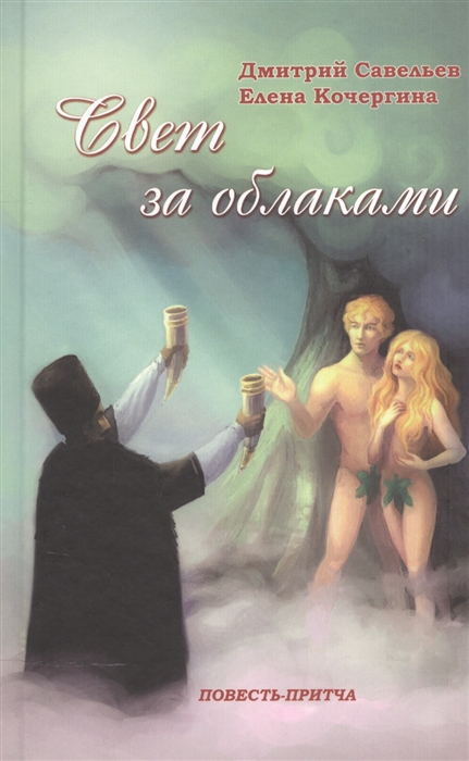 

Свет за облаками Повесть-притча