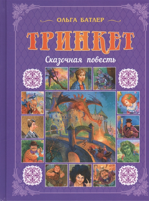 

Тринкет Сказочная повесть