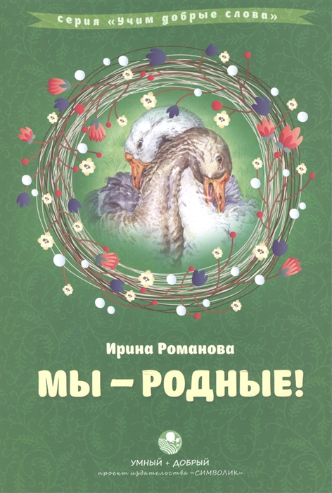 

Мы - родные