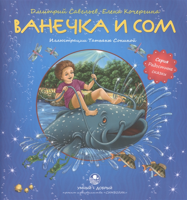 

Ванечка и сом