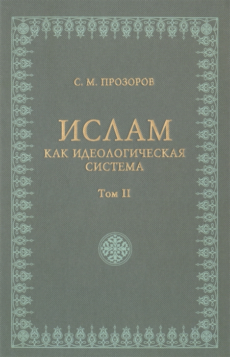 Прозоров С. - Ислам как идеологическая система Том II