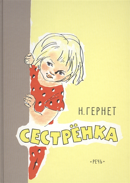 

Сестренка