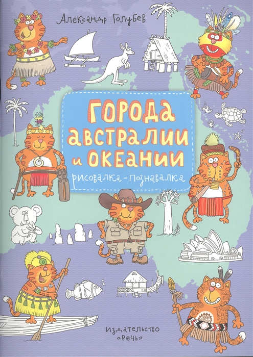 

Города Австралии и Океании Рисовалка-познавалка