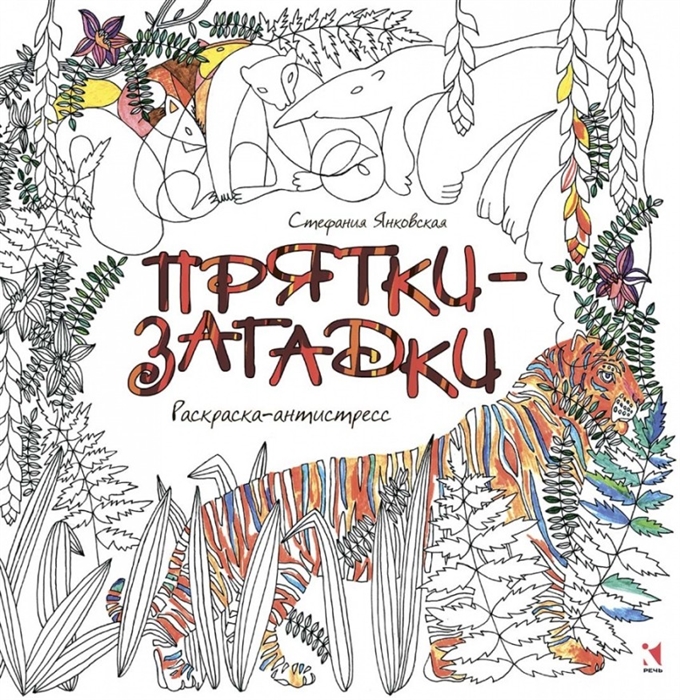 

Прятки-загадки Раскраска-антистресс