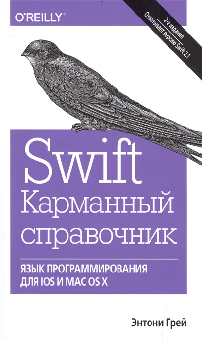 

Swift Карманный справочник Язык программирования для IOS и MAC OS X 2-е издание