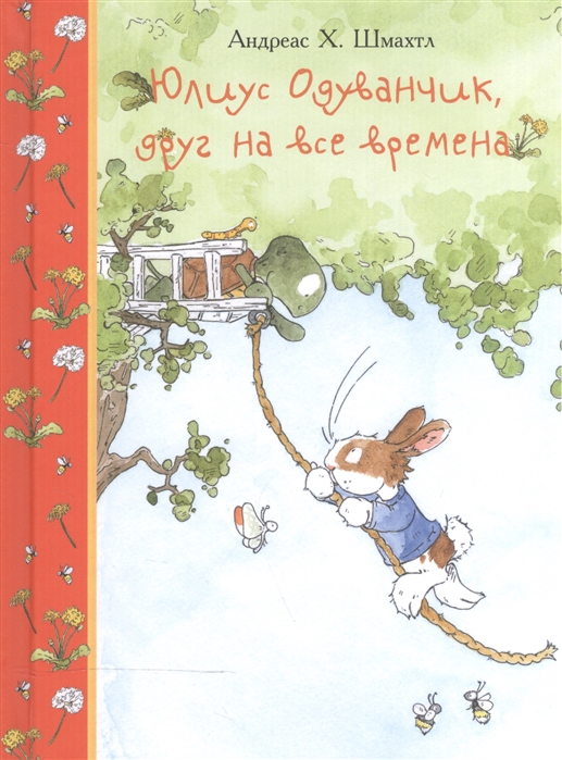 

Юлиус Одуванчик друг на все времена
