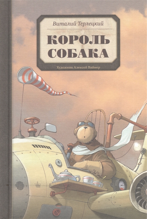 

Король Собака