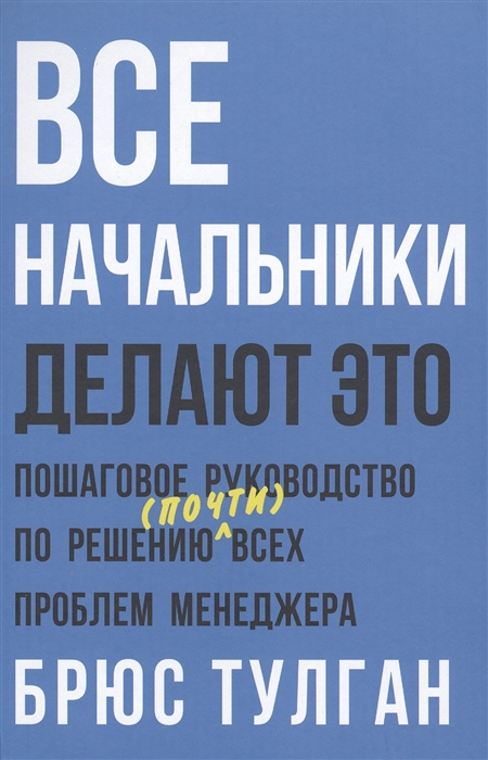 

Все начальники делают это
